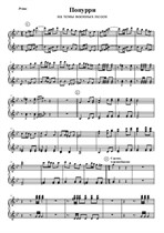 Попурри на темы военных песен (для фортепиано в 4 руки), Primo